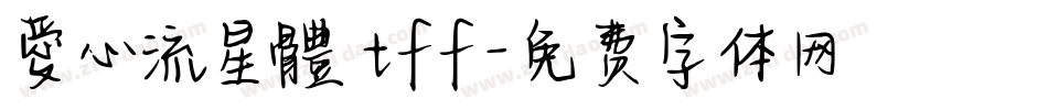 愛心流星體 tff字体转换